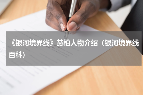 《银河境界线》赫柏人物介绍（银河境界线百科）