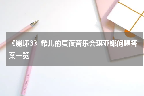 《崩坏3》希儿的夏夜音乐会琪亚娜问题答案一览