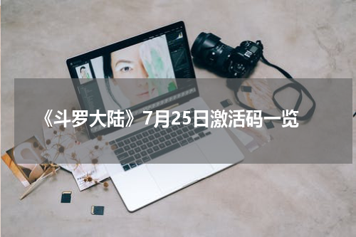 《斗罗大陆》7月25日激活码一览