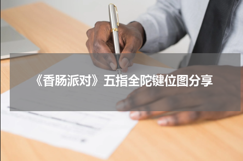 《香肠派对》五指全陀键位图分享