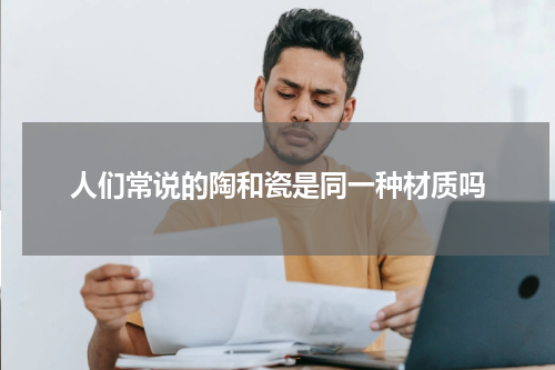 人们常说的陶和瓷是同一种材质吗