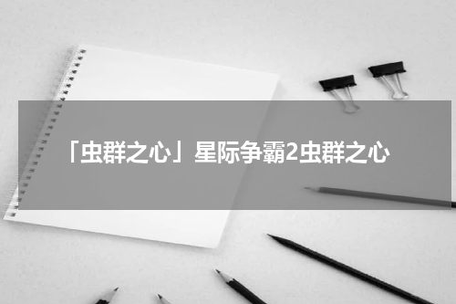 「虫群之心」星际争霸2虫群之心