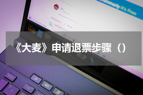 《大麦》申请退票步骤（）