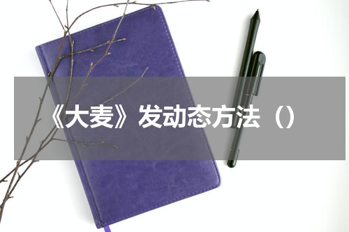 《大麦》发动态方法（）