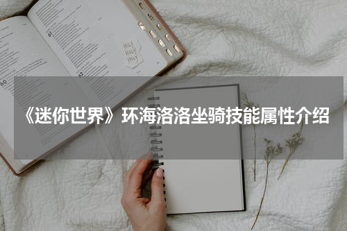 《迷你世界》环海洛洛坐骑技能属性介绍
