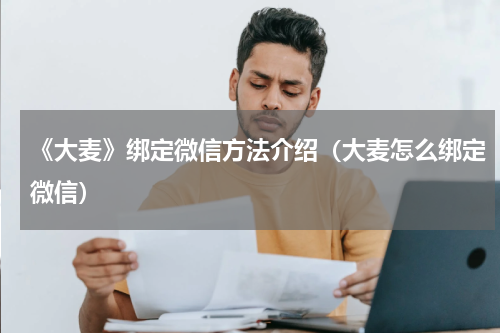 《大麦》绑定微信方法介绍（大麦怎么绑定微信）
