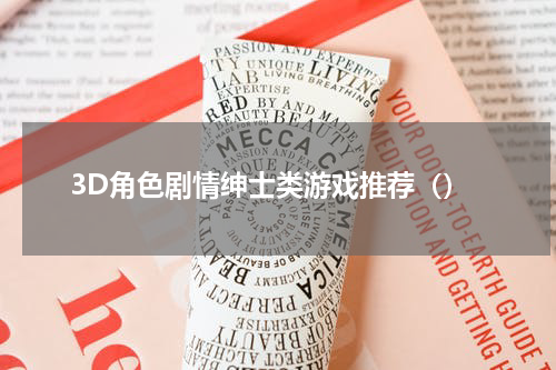 3D角色剧情绅士类游戏推荐（）