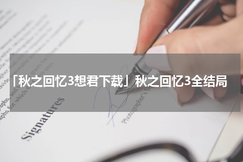「秋之回忆3想君下载」秋之回忆3全结局