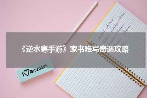 《逆水寒手游》家书难写奇遇攻略