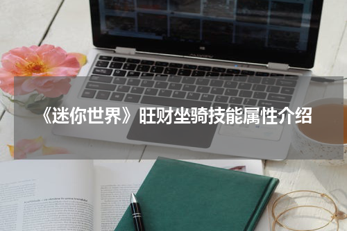 《迷你世界》旺财坐骑技能属性介绍