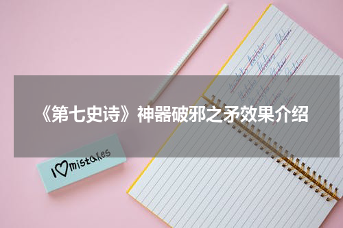 《第七史诗》神器破邪之矛效果介绍
