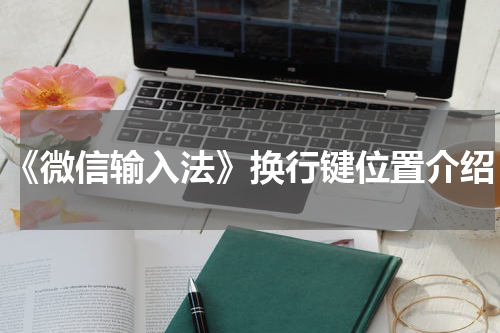 《微信输入法》换行键位置介绍