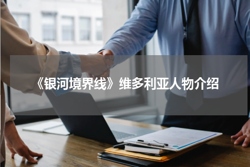 《银河境界线》维多利亚人物介绍