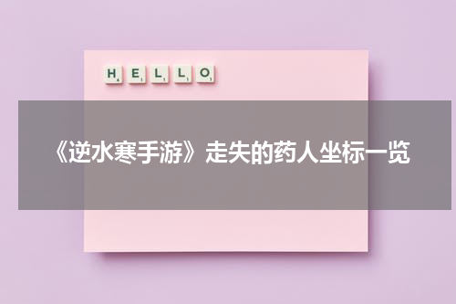 《逆水寒手游》走失的药人坐标一览