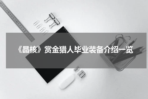 《晶核》赏金猎人毕业装备介绍一览