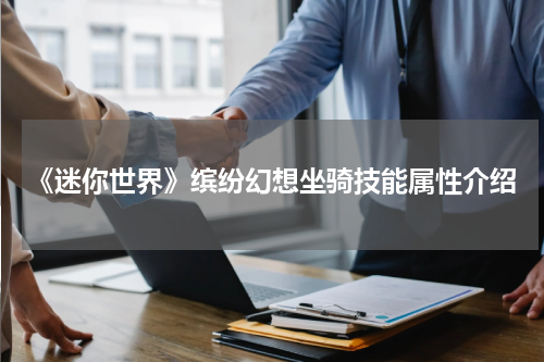 《迷你世界》缤纷幻想坐骑技能属性介绍