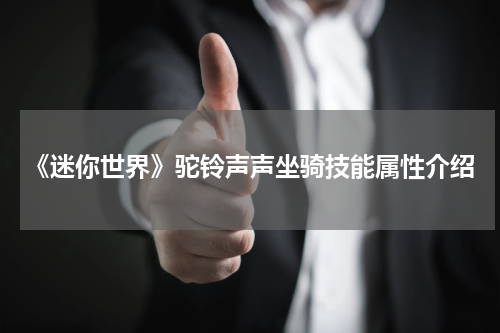 《迷你世界》驼铃声声坐骑技能属性介绍