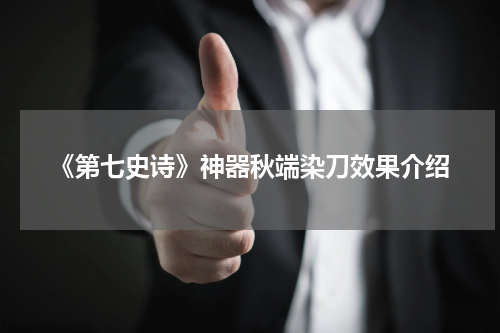 《第七史诗》神器秋端染刀效果介绍