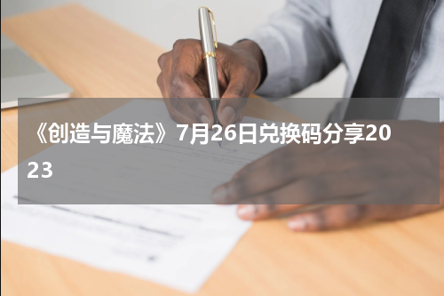 《创造与魔法》7月26日兑换码分享2023