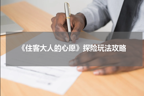 《住客大人的心愿》探险玩法攻略