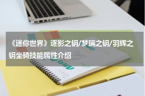 《迷你世界》逐影之钥/梦璃之钥/羽辉之钥坐骑技能属性介绍