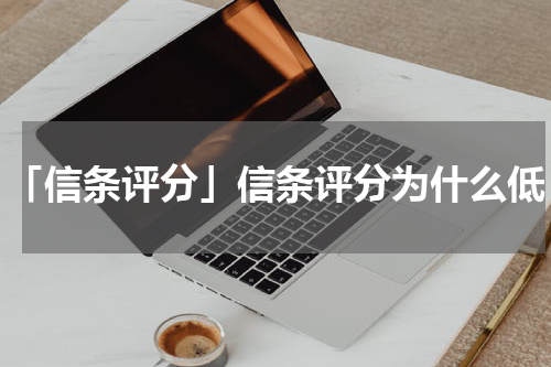 「信条评分」信条评分为什么低