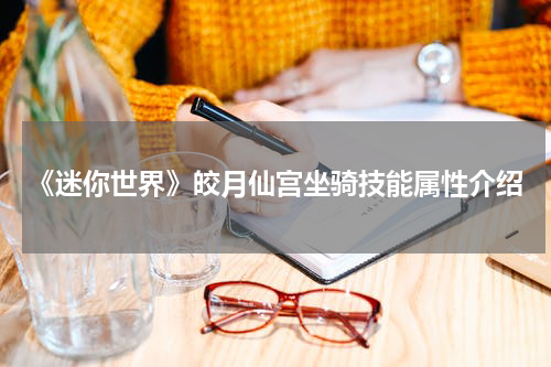 《迷你世界》皎月仙宫坐骑技能属性介绍