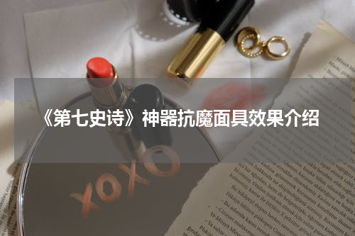 《第七史诗》神器抗魔面具效果介绍