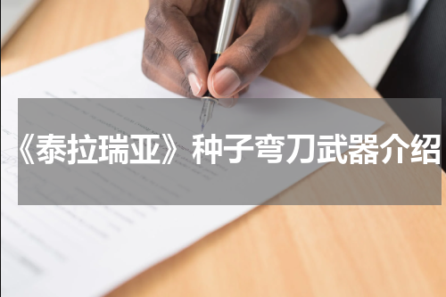 《泰拉瑞亚》种子弯刀武器介绍