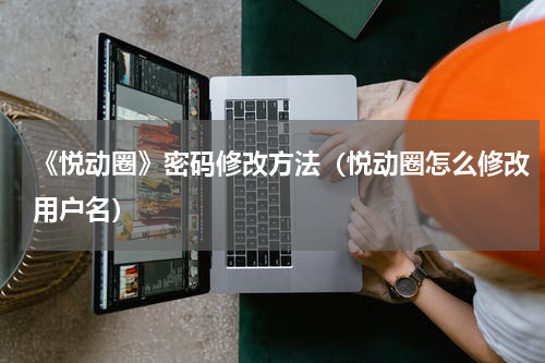 《悦动圈》密码修改方法（悦动圈怎么修改用户名）