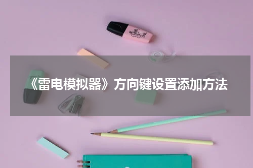 《雷电模拟器》方向键设置添加方法