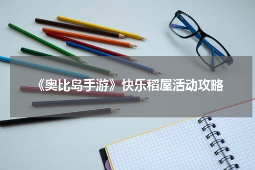 《奥比岛手游》快乐稻屋活动攻略