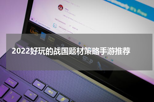 2022好玩的战国题材策略手游推荐