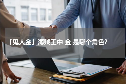 「鬼人金」海贼王中 金 是哪个角色?