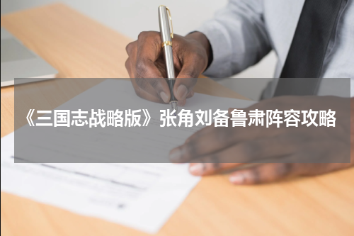 《三国志战略版》张角刘备鲁肃阵容攻略