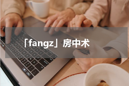 「fangz」房中术