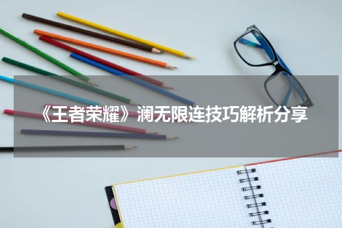 《王者荣耀》澜无限连技巧解析分享