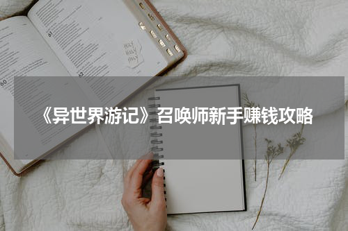 《异世界游记》召唤师新手赚钱攻略