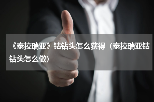 《泰拉瑞亚》钴钻头怎么获得（泰拉瑞亚钴钻头怎么做）