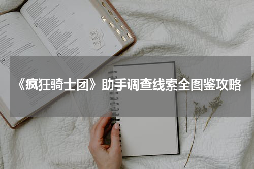 《疯狂骑士团》助手调查线索全图鉴攻略