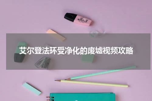 艾尔登法环受净化的废墟视频攻略