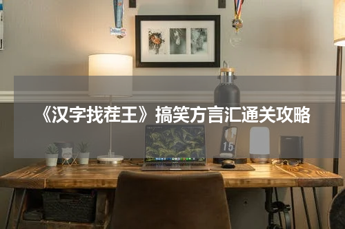 《汉字找茬王》搞笑方言汇通关攻略