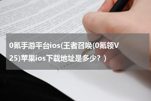 0氪手游平台ios(王者召唤(0氪领V25)苹果ios下载地址是多少？)