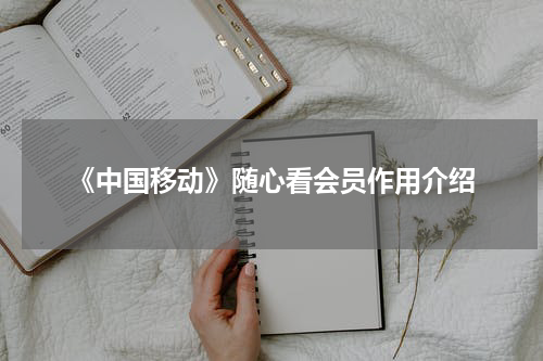 《中国移动》随心看会员作用介绍