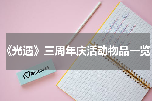 《光遇》三周年庆活动物品一览
