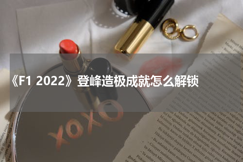 《F1 2022》登峰造极成就怎么解锁