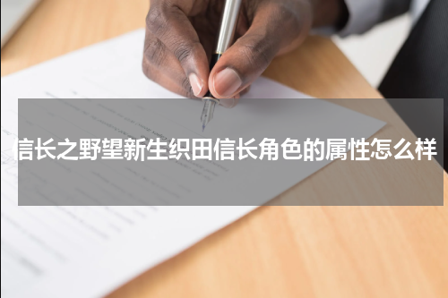 信长之野望新生织田信长角色的属性怎么样