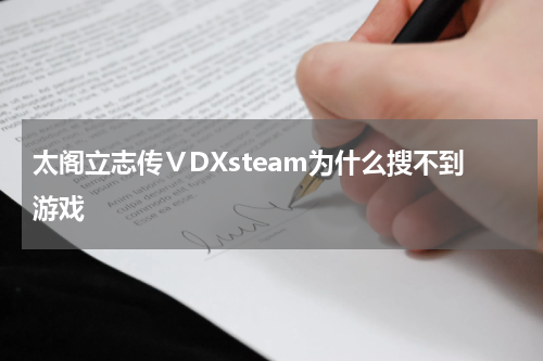 太阁立志传ⅤDXsteam为什么搜不到游戏