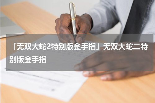 「无双大蛇2特别版金手指」无双大蛇二特别版金手指