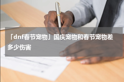 「dnf春节宠物」国庆宠物和春节宠物差多少伤害